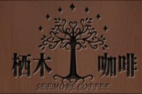 栖木咖啡