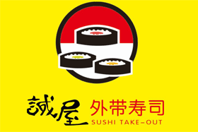诚屋外带寿司