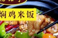 杨铭宇黄焖鸡米饭加盟方式有哪些