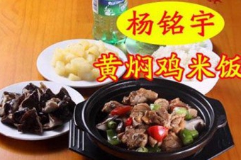 杨铭宇黄焖鸡米饭可以加盟吗