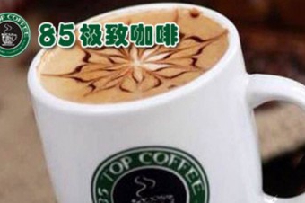 加盟85极致咖啡多少钱？85极致咖啡加盟条件有哪些？