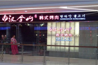 韩式自助餐加盟连锁店有哪些？
