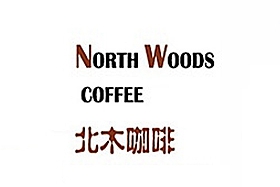 NorthWoods北木咖啡加盟费