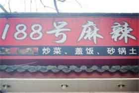188号麻辣香锅