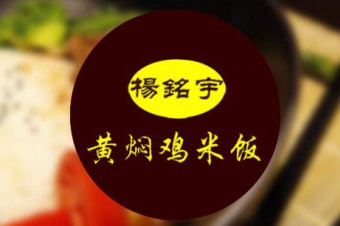 杨铭宇黄焖鸡米饭投资费用多少？杨铭宇黄焖鸡的评价怎