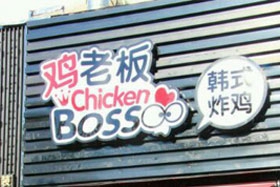 鸡老板韩国炸鸡加盟费