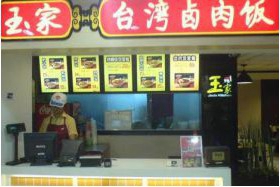 玉家台湾卤肉饭