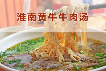 安徽淮南黄牛牛肉汤加盟，经营技
