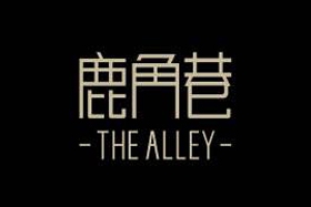 the alley鹿角巷