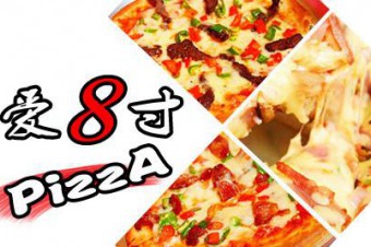 爱8寸披萨如何加盟？要做好哪些事情？