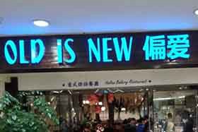 Old Is New 偏爱