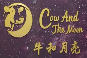 牛和月亮