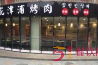 花津浦烤肉加盟官网分析：韩式烤肉加盟店的经营技巧