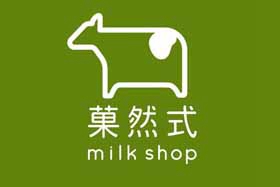 菓然式milkshop