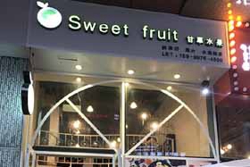 sweetfruit甘草水果加盟费