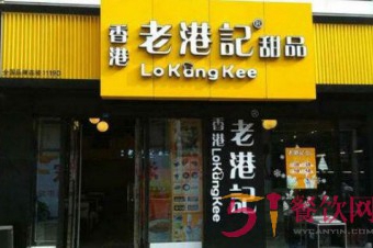 香港老港记甜品加盟费多少钱？县级城市开店不足十万元