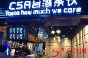 CSA台湾茶饮加盟怎么样？总部实