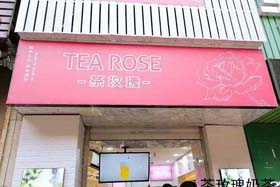 茶玫瑰