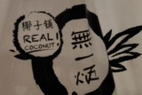 椰訴Coconut