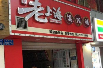 老上海馄饨铺加盟条件有哪些？地道老上海小吃！