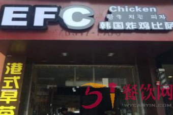 EFC韩国炸鸡披萨加盟费多少？开炸鸡店好品牌不可少！