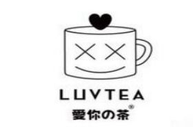 爱你的茶