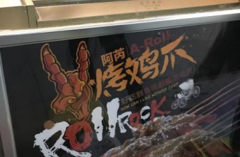 北京阿芮烤鸡爪加盟如何？怎样做趣味营销？