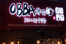 OBBA烤吧加盟费