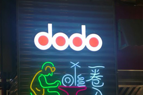 dodo渡渡鸟甜品店加盟