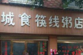 城食筷线粥店加盟费