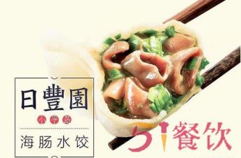 日丰园海肠水饺怎么样？大连人气海肠水饺餐厅！
