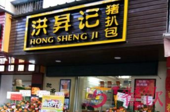 洪昇记猪扒包加盟费多少？不花多少钱就能开启网红店？