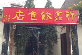 祥鑫饮食店