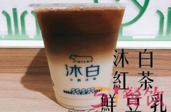 台湾沐白奶茶加盟吗？沐白奶茶人气高不高？