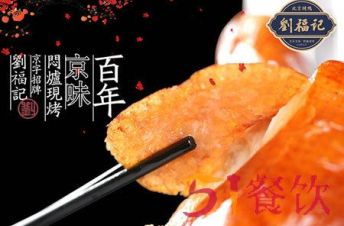 刘福记北京烤鸭加盟需要多少钱？