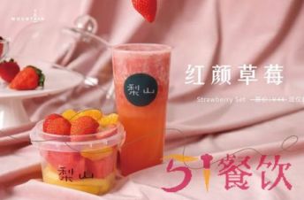 台湾梨山鲜果盖茶加盟条件是什么