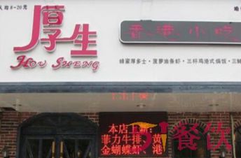 厚生香港小吃餐厅怎么加盟代理？正宗港式美味不要错过