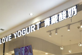 love yogurt青藏酸奶加盟费