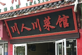 川人川菜馆