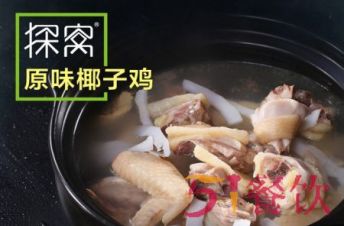 广州探窝椰子鸡加盟吗?椰子鸡火锅，火锅新品类!