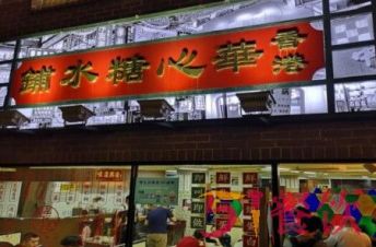 华心糖水铺是香港的吗？港式甜品的第一选择！