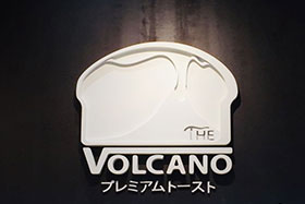 the volcano吐司