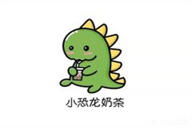 小恐龙奶茶