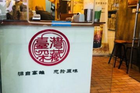 台湾深藏奶茶加盟