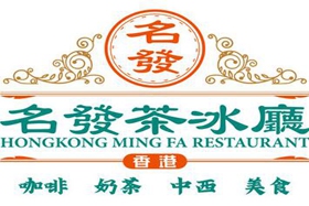 香港名发茶冰厅