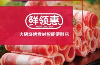 鲜领惠火锅食材超市的加盟支持 一站式扶持让您轻松开
