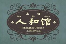 人和馆上海私房菜